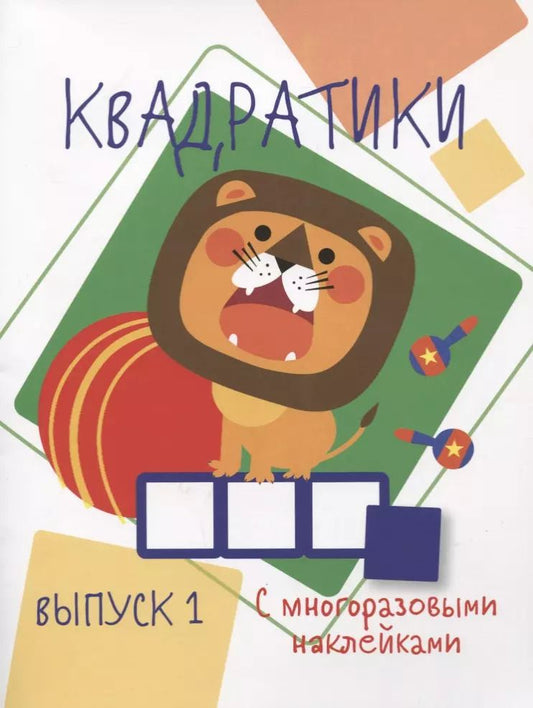 Обложка книги "Мои первые развививающие наклейки Квадратики Выпуск 1"