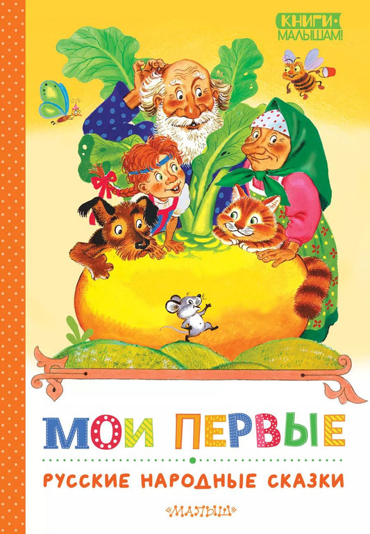 Обложка книги "Мои первые русские народные сказки"