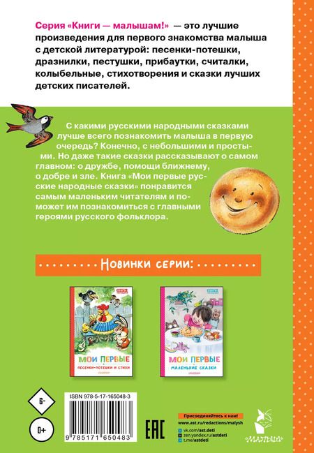 Фотография книги "Мои первые русские народные сказки"