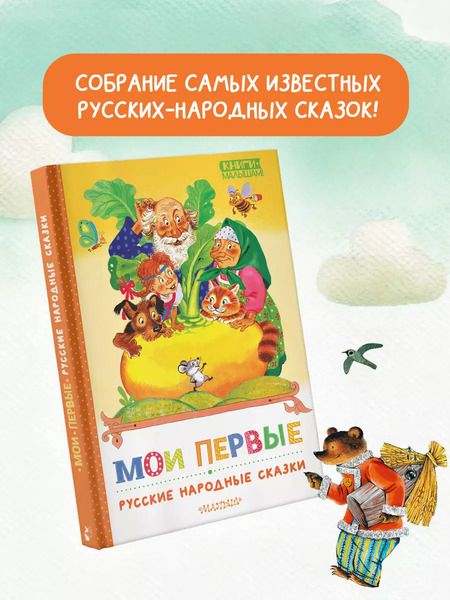 Фотография книги "Мои первые русские народные сказки"