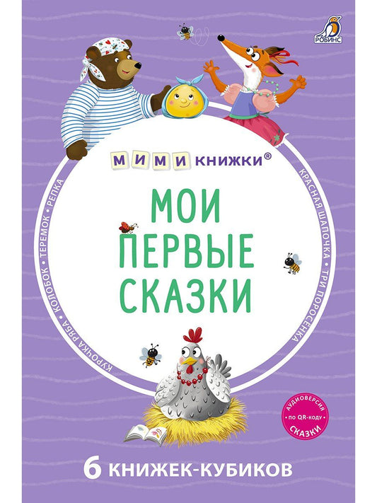 Обложка книги "Мои первые сказки. 6 книжек-кубиков"