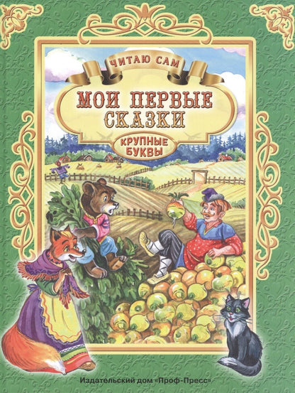 Обложка книги "Мои первые сказки"