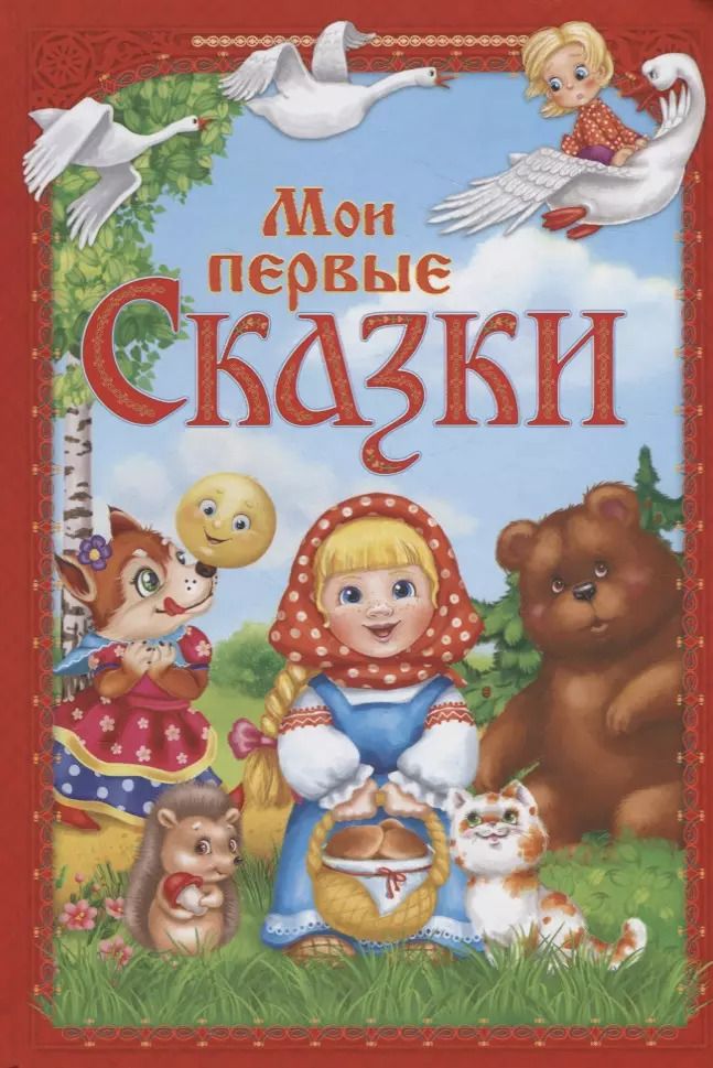 Обложка книги "Мои первые сказки"