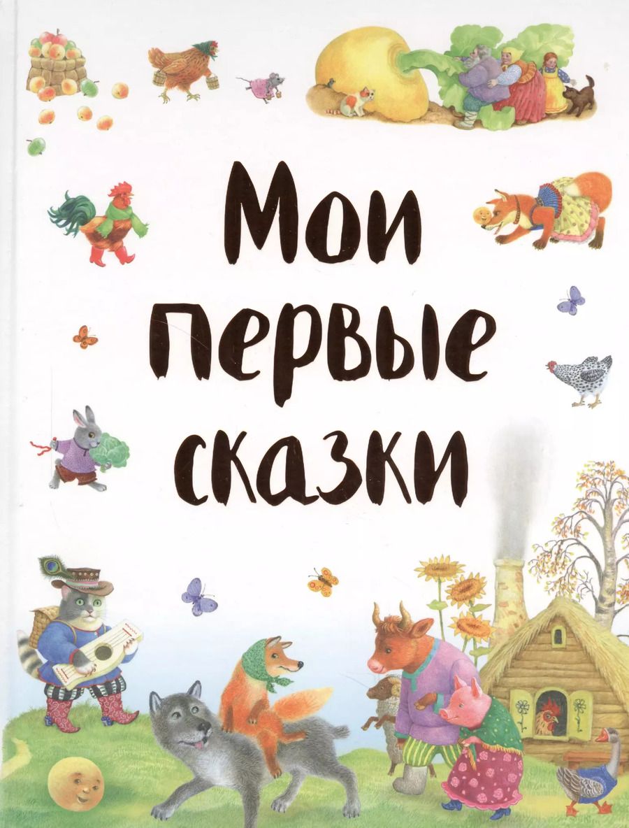 Обложка книги "Мои первые сказки"