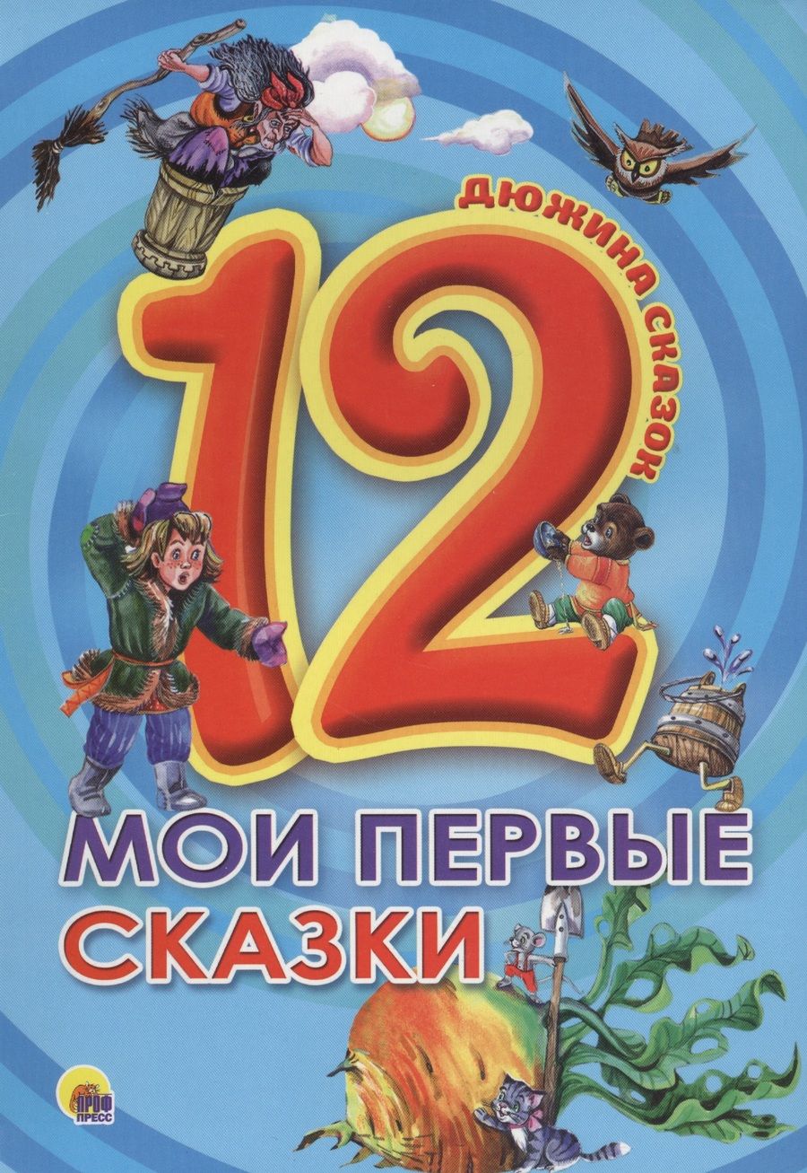 Обложка книги "Мои первые сказки"
