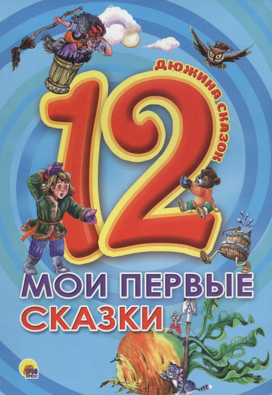 Обложка книги "Мои первые сказки"