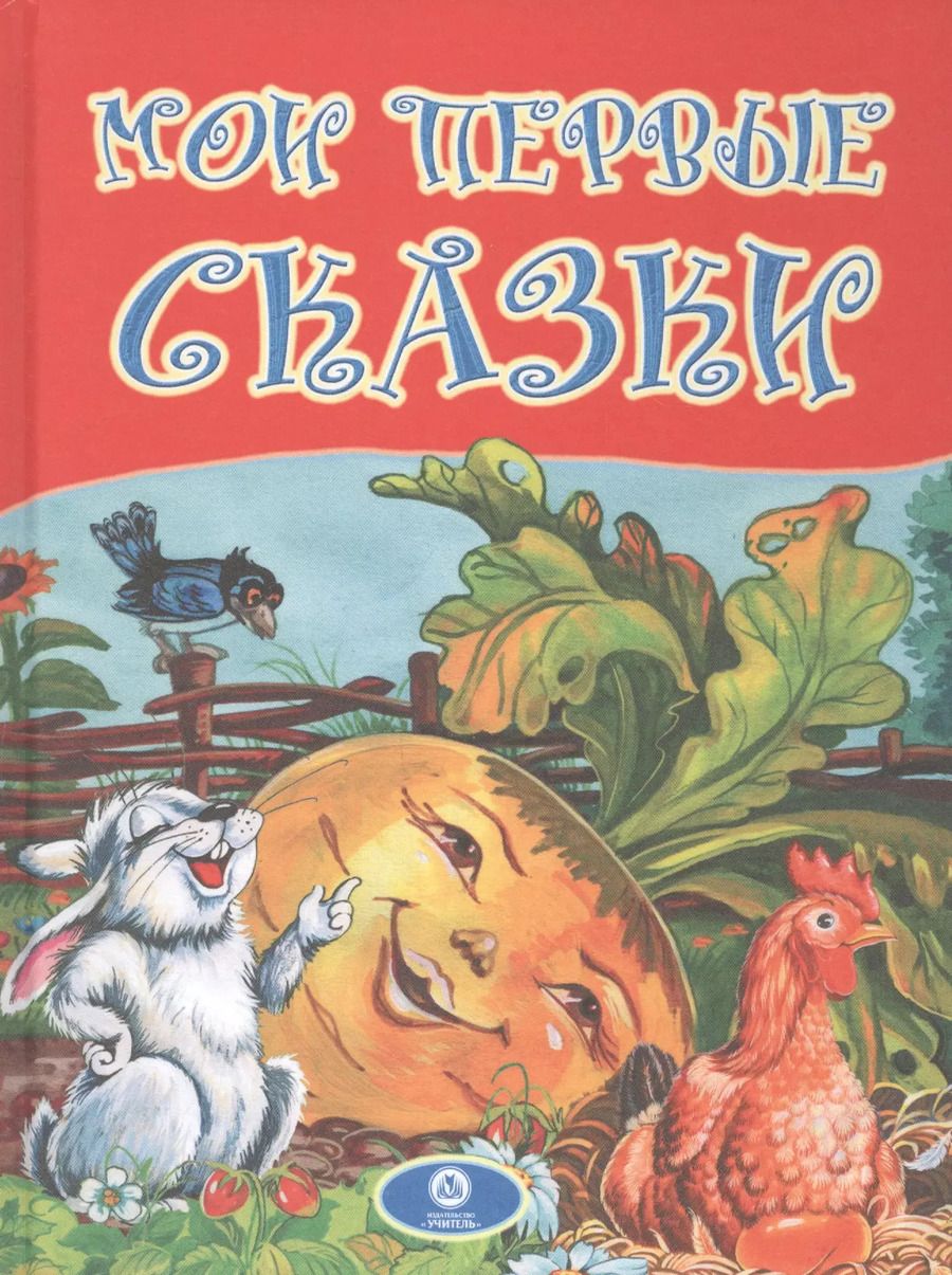 Обложка книги "Мои первые сказки"