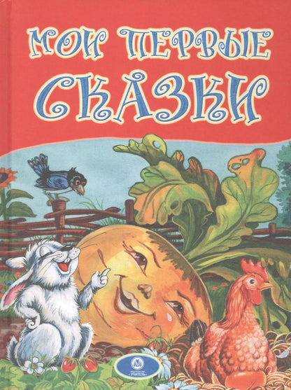Обложка книги "Мои первые сказки"