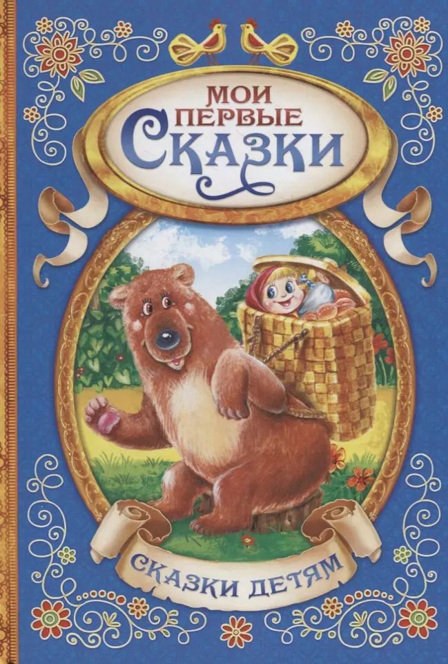 Обложка книги "Мои первые сказки"
