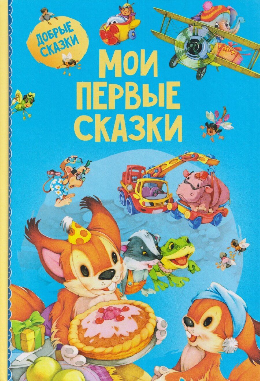 Обложка книги "Мои первые сказки"
