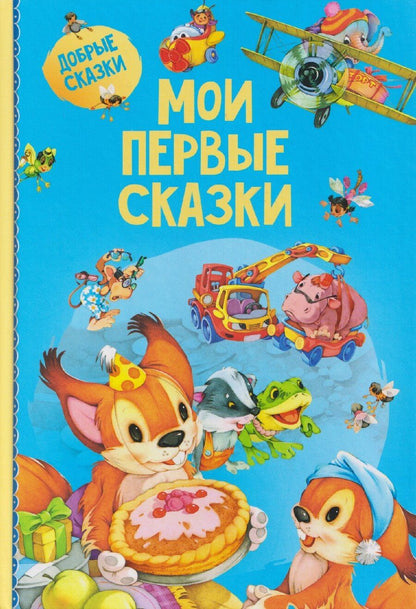 Обложка книги "Мои первые сказки"