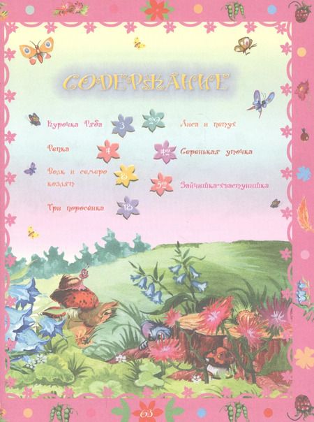 Фотография книги "Мои первые сказки"