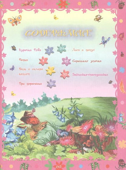 Фотография книги "Мои первые сказки"