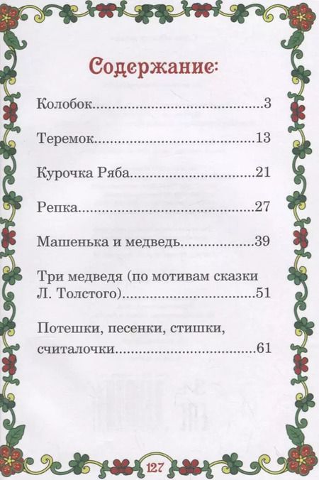 Фотография книги "Мои первые сказки"