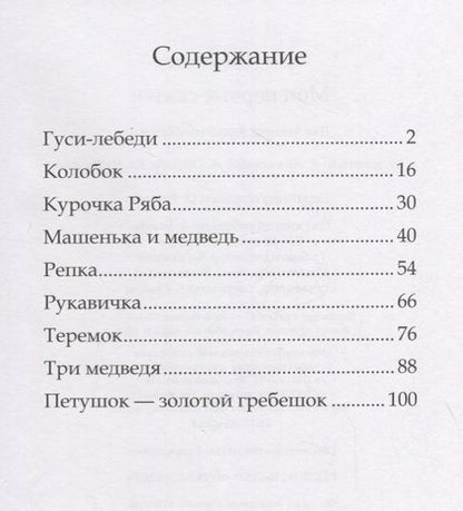 Фотография книги "Мои первые сказки"