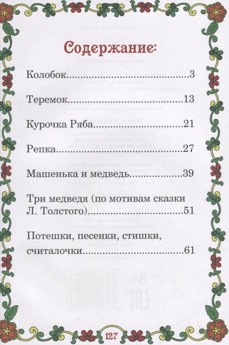 Фотография книги "Мои первые сказки"