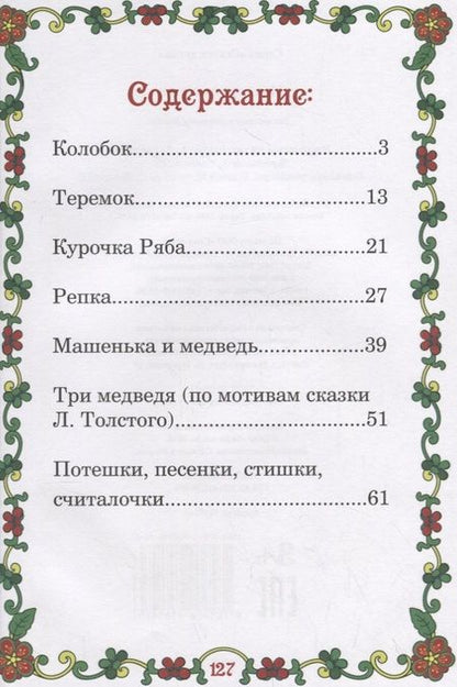 Фотография книги "Мои первые сказки"