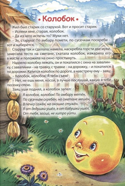 Фотография книги "Мои первые сказки"