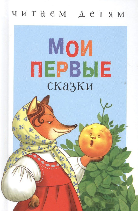 Обложка книги "Мои первые сказки (илл. Василюка и др.) (ЧД) Василюк"