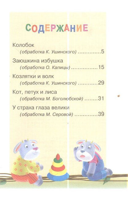 Фотография книги "Мои первые сказки (илл. Василюка и др.) (ЧД) Василюк"