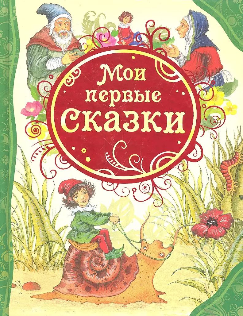 Обложка книги "Мои первые сказки: сказки"