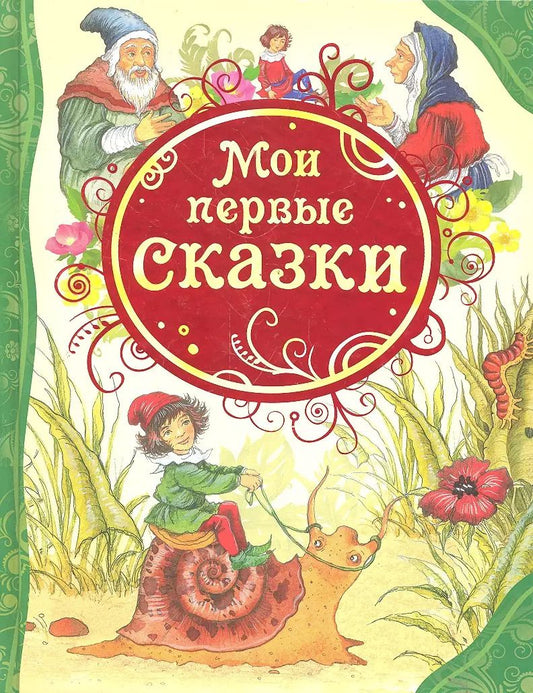 Обложка книги "Мои первые сказки: сказки"