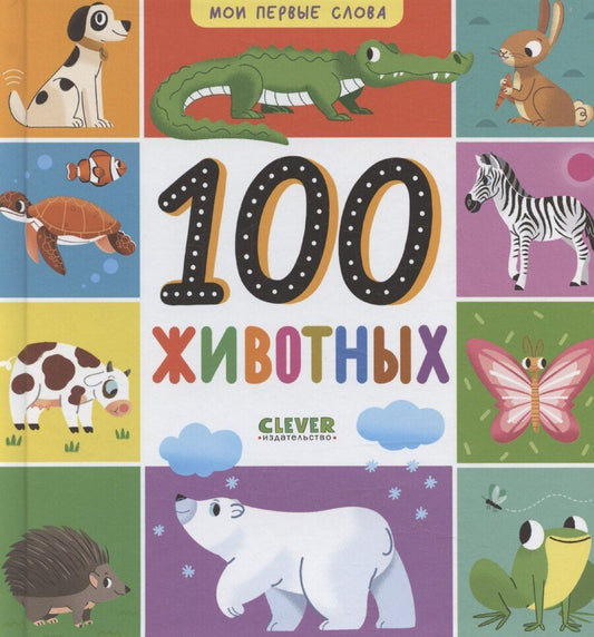 Обложка книги "Мои первые слова. 100 животных"