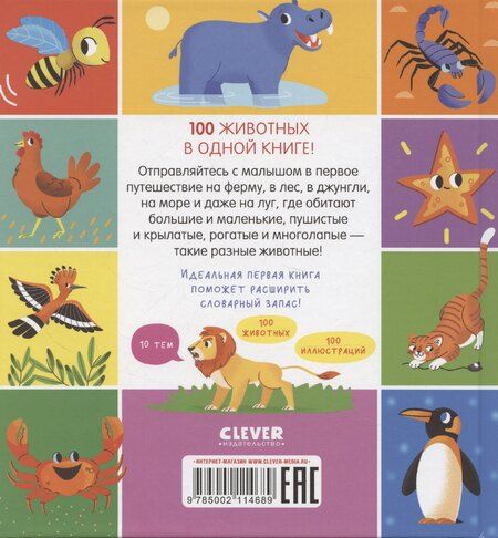 Фотография книги "Мои первые слова. 100 животных"