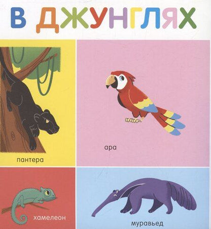 Фотография книги "Мои первые слова. 100 животных"