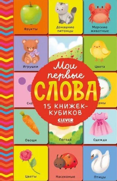 Обложка книги "Мои первые слова. 15 книжек-кубиков. Развитие речи"