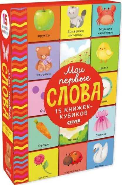 Фотография книги "Мои первые слова. 15 книжек-кубиков. Развитие речи"