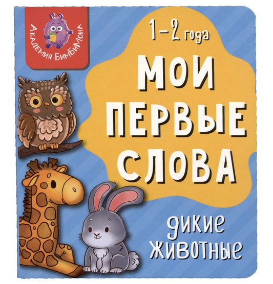 Обложка книги "Мои первые слова. Дикие животные"