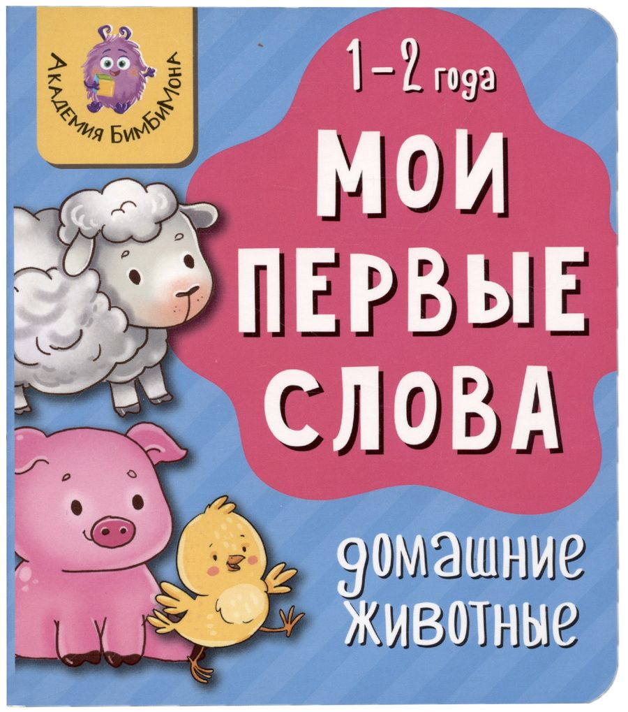 Обложка книги "Мои первые слова. Домашние животные"