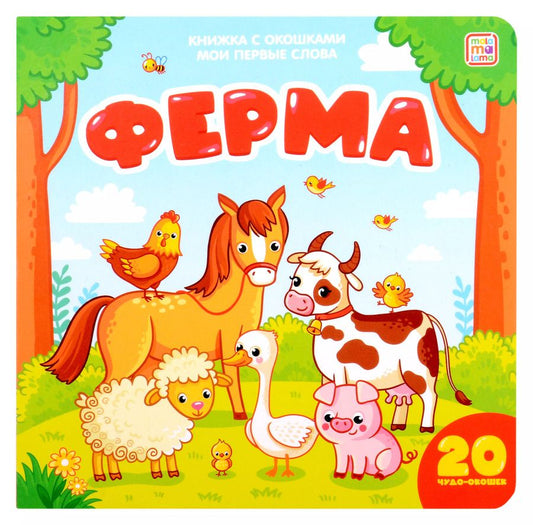 Обложка книги "Мои первые слова. Ферма: книжка с окошками"