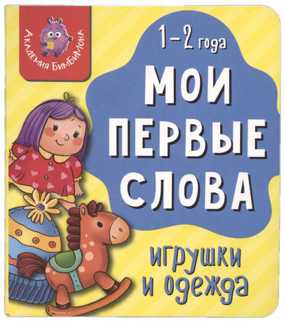 Обложка книги "Мои первые слова. Игрушки и одежда"