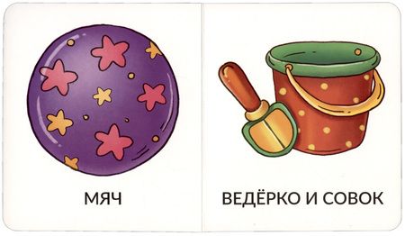 Фотография книги "Мои первые слова. Игрушки и одежда"