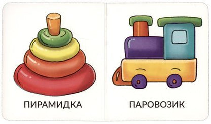 Фотография книги "Мои первые слова. Игрушки и одежда"