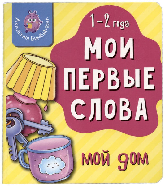 Обложка книги "Мои первые слова. Мой дом"