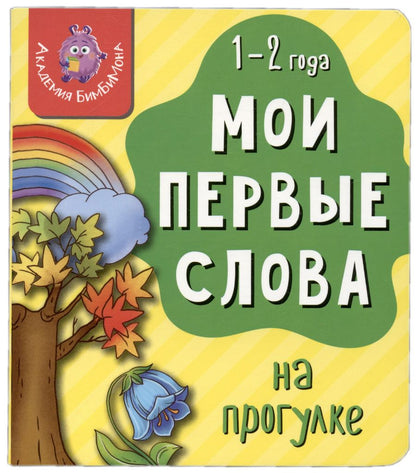 Обложка книги "Мои первые слова. На прогулке"