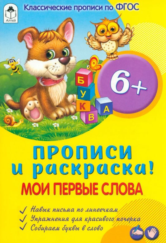Обложка книги "Мои первые слова. Прописи. ФГОС"