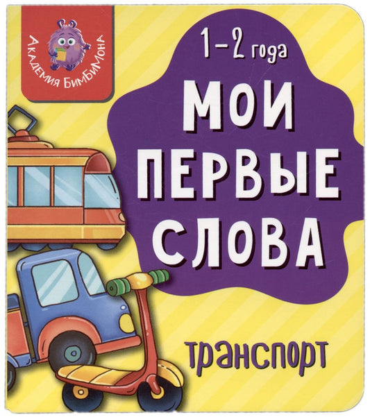 Обложка книги "Мои первые слова. Транспорт"