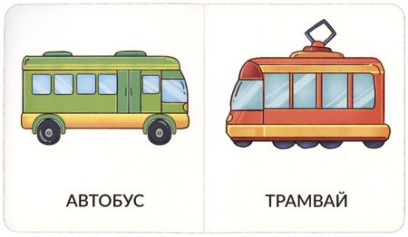 Фотография книги "Мои первые слова. Транспорт"