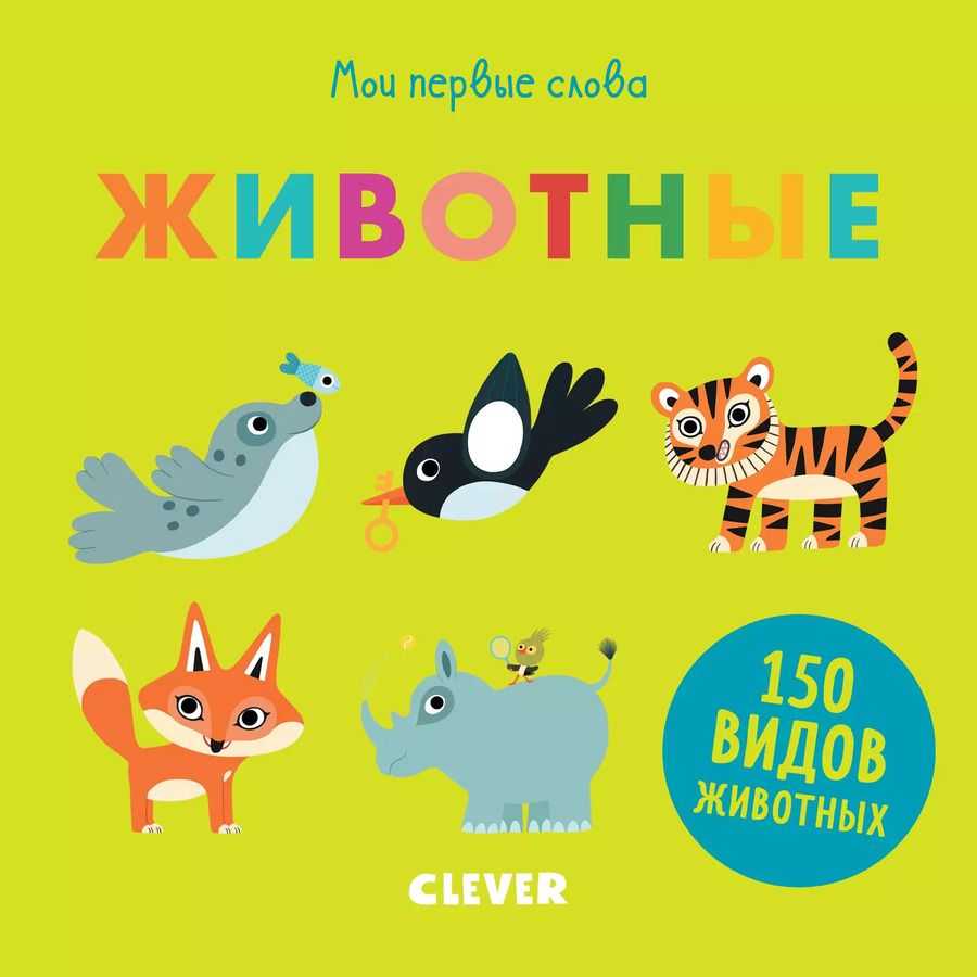 Обложка книги "Мои первые слова. Животные"