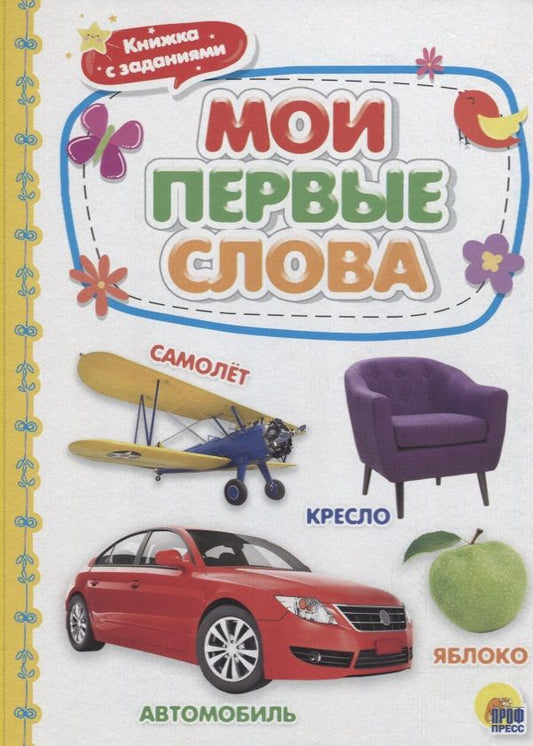 Обложка книги "Мои первые слова"