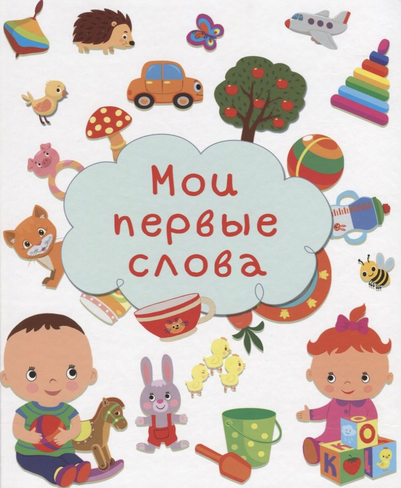 Обложка книги "Мои первые слова"