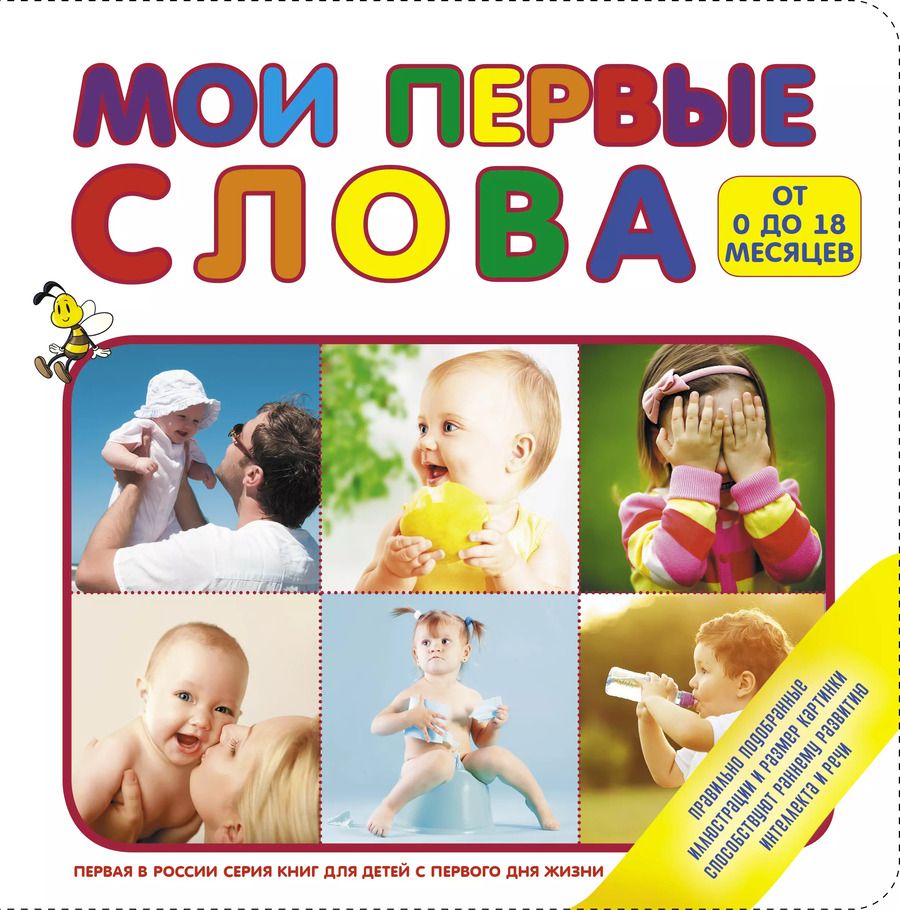 Обложка книги "Мои первые слова"