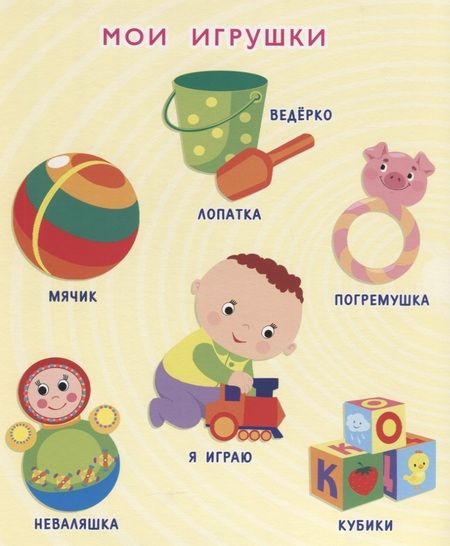 Фотография книги "Мои первые слова"