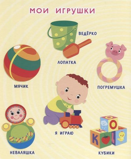 Фотография книги "Мои первые слова"