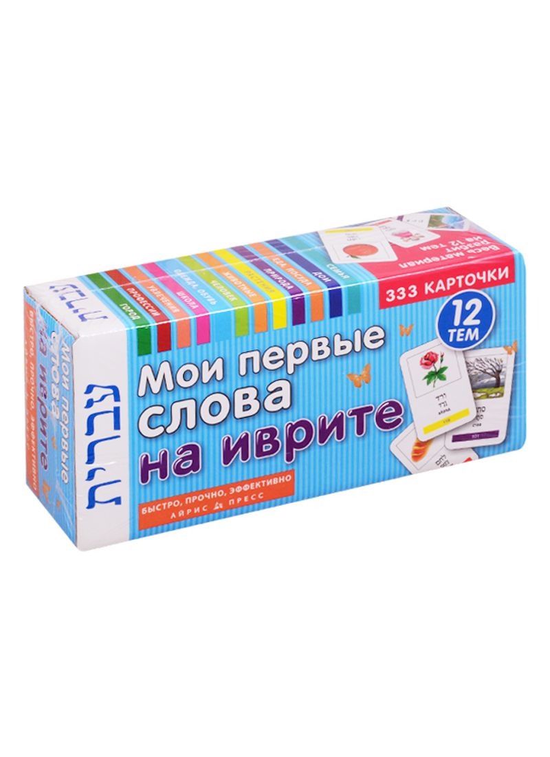 Обложка книги "Мои первые слова на иврите. 333 карточки. 12 тем"