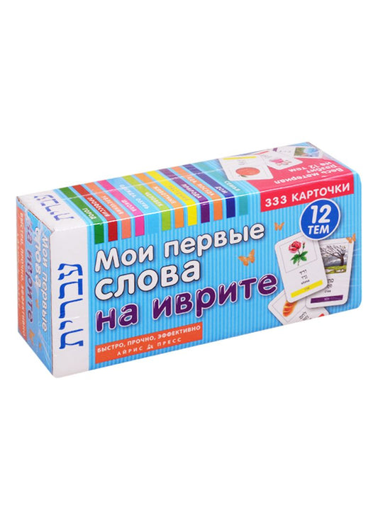Обложка книги "Мои первые слова на иврите. 333 карточки. 12 тем"